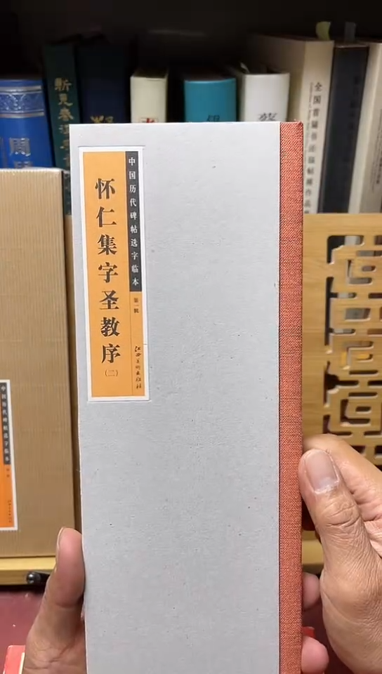 中国历代碑帖选字临本：怀仁集圣教序2库位B35-2