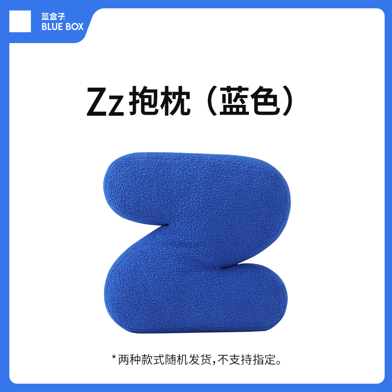【会员专享】蓝盒子Z字抱枕