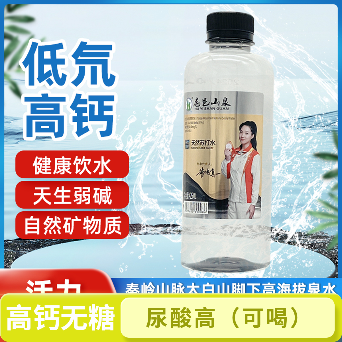 【天然苏打水425ML/瓶】太白山弱碱性苏打水含扈邑品牌苏打水24瓶