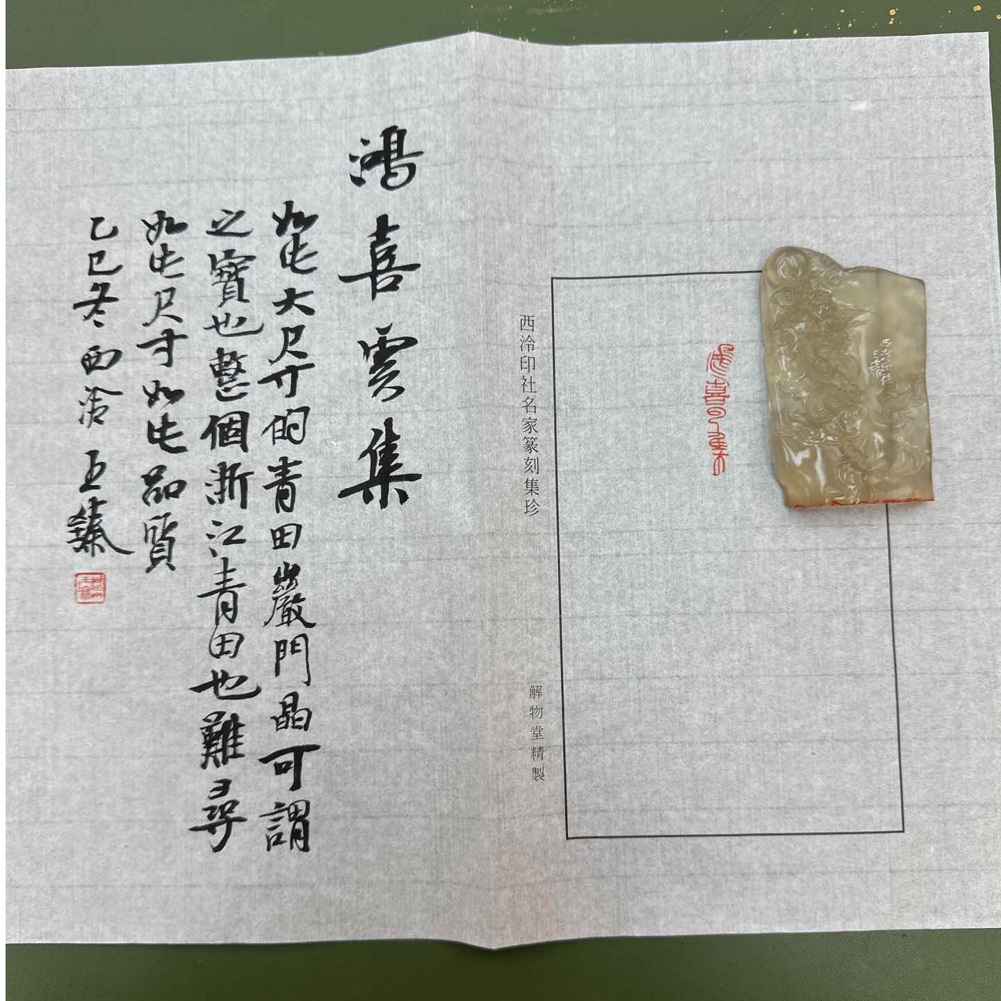 篆刻王臻鸿喜云集