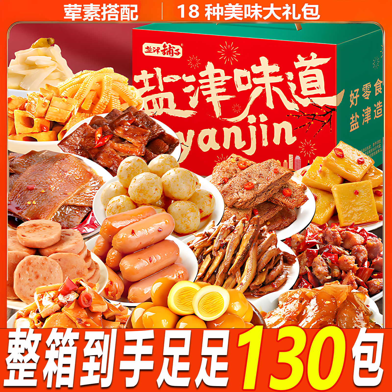 【130包】盐津铺子辣卤零食礼盒整箱送礼充饥解馋夜宵休闲宿舍零食 