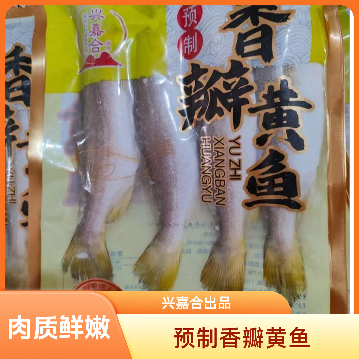 【港威海鲜】黄瓣鱼1袋-3-4条