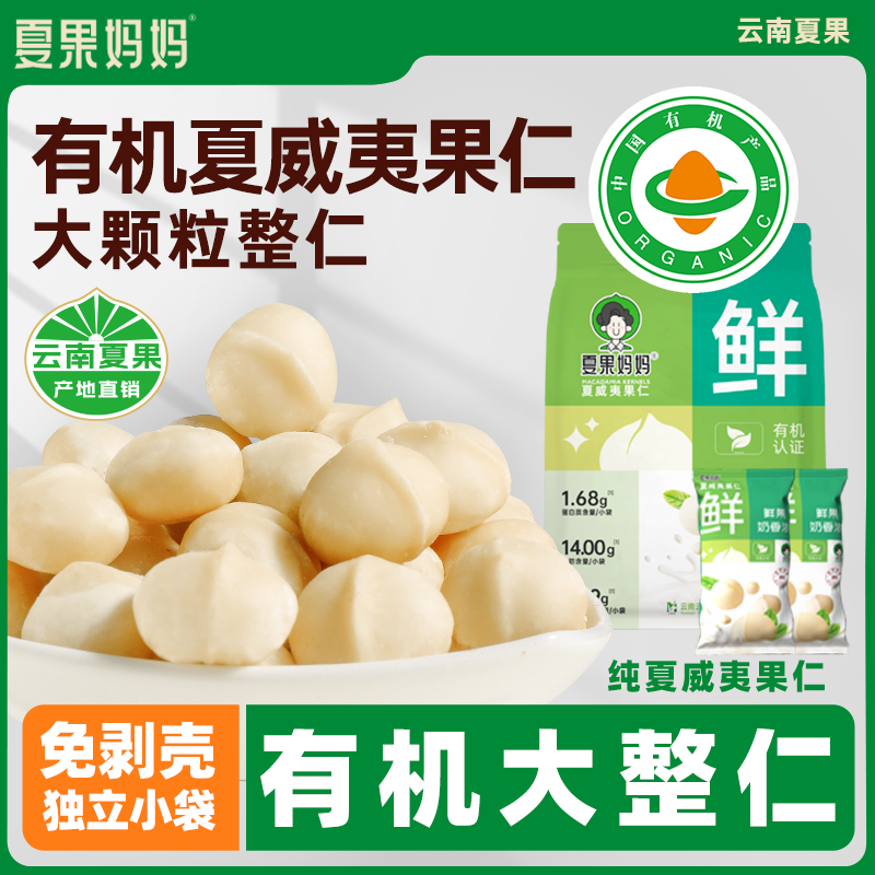 夏果妈妈有机原味新鲜云南特大颗夏威夷果仁独立小包·孕妇坚果