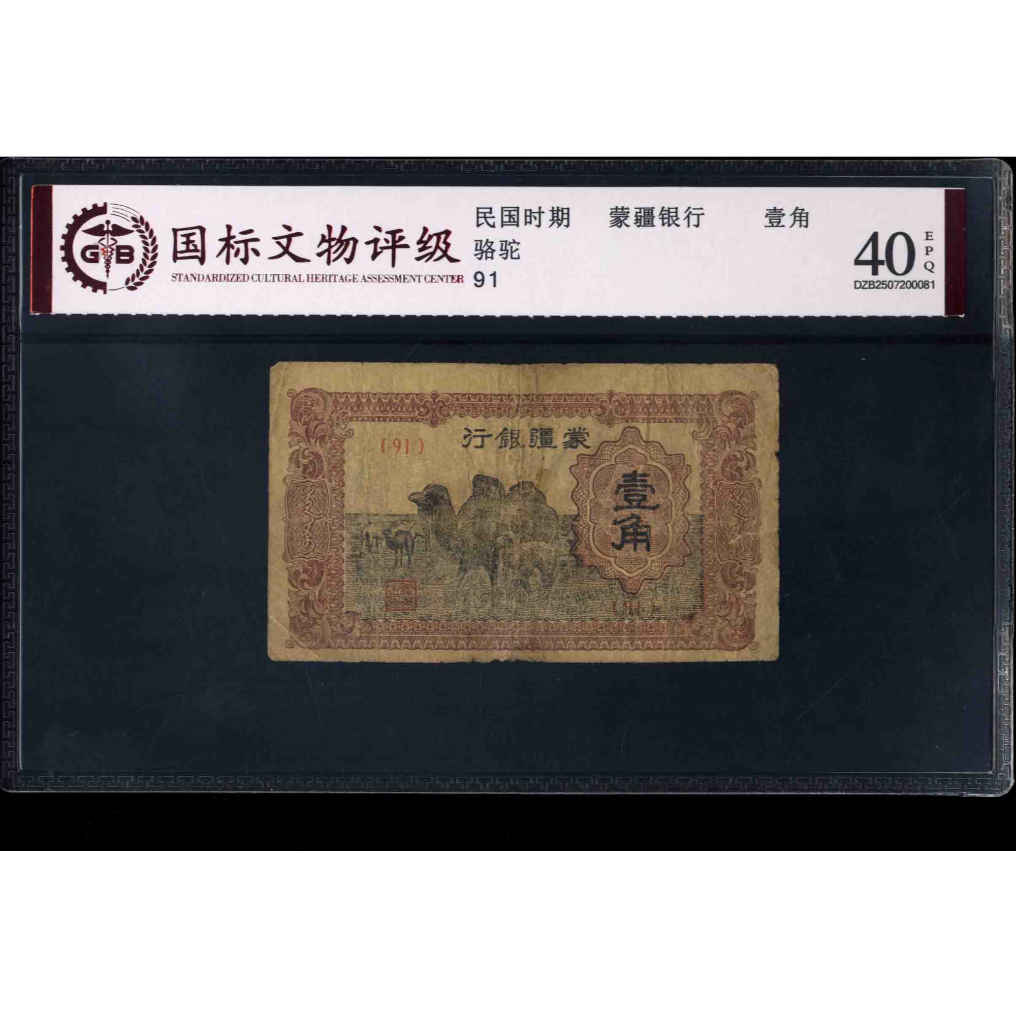 008号 民国时期蒙疆银行壹角 91 国标40EPQ 骆驼