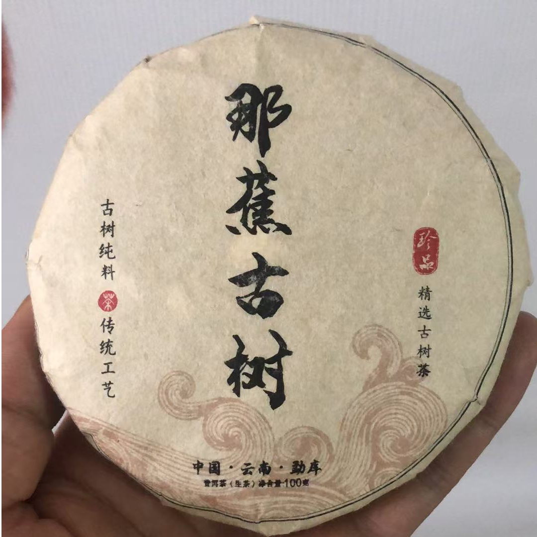 【JX--102号】  2025年 那焦古树挑采生茶【100克饼】