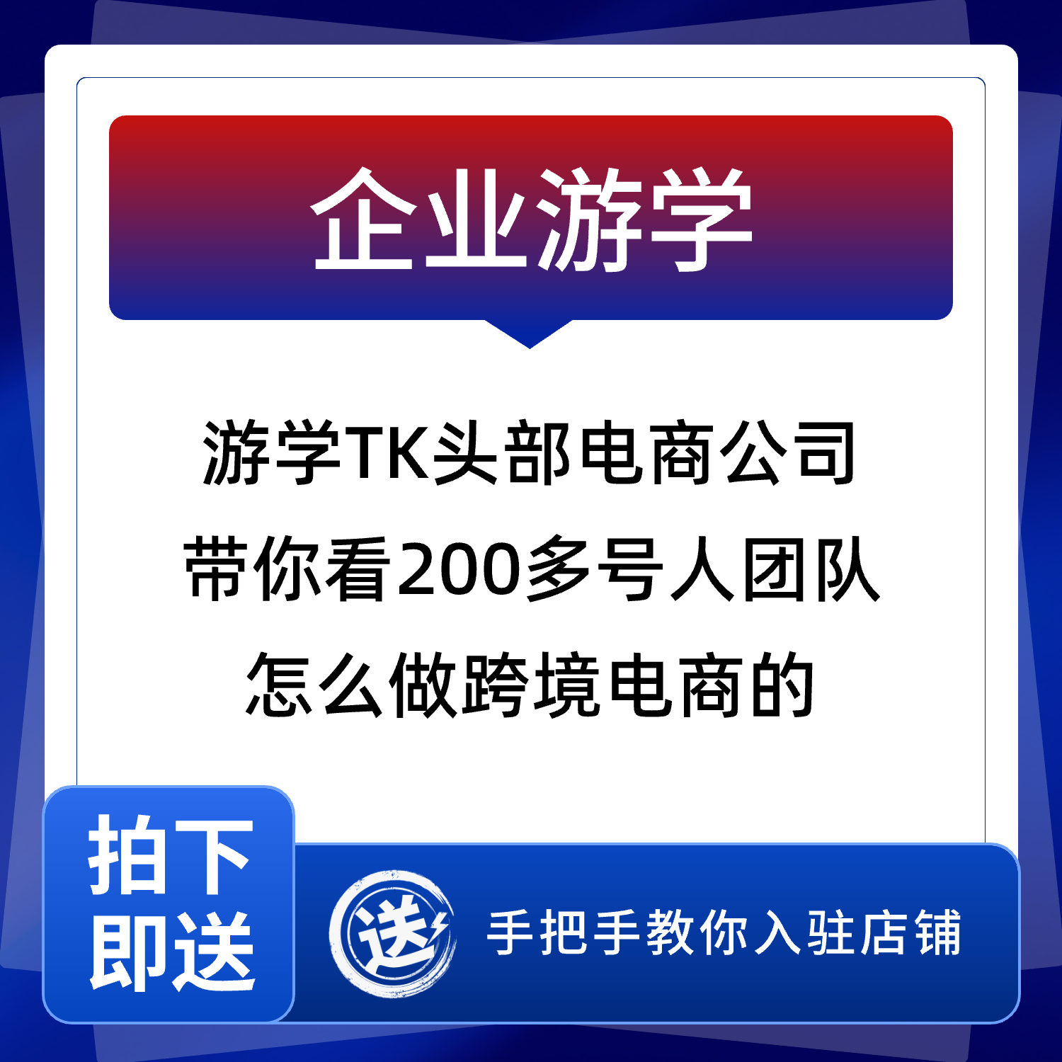 老肥电商广州跨境公司游学看200人TK跨境公司是怎么做的眼见为实