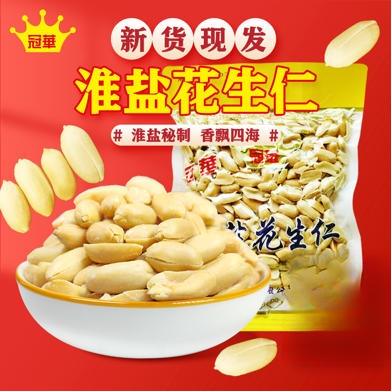 冠华花生淮盐花生仁休闲零食脱油批发啤酒伴侣看球追剧必备零食