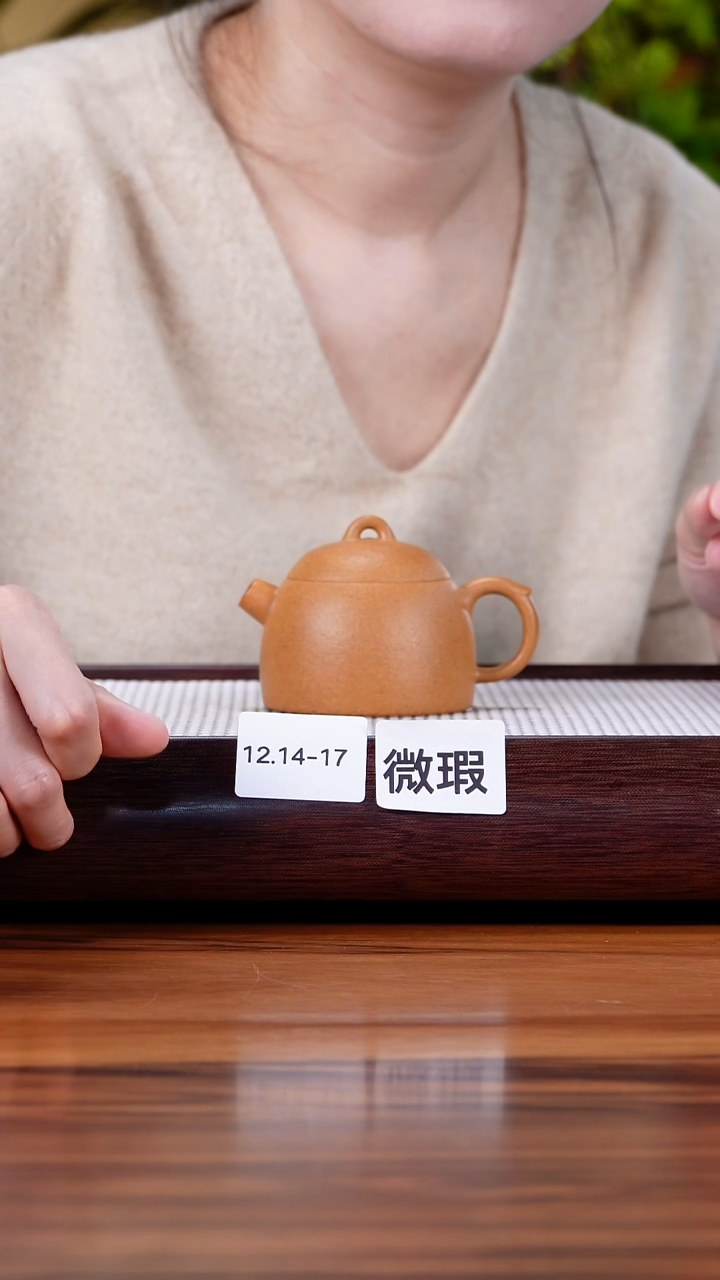 茶壶紫砂金**人12.14-17 黄金段 秦权微瑕