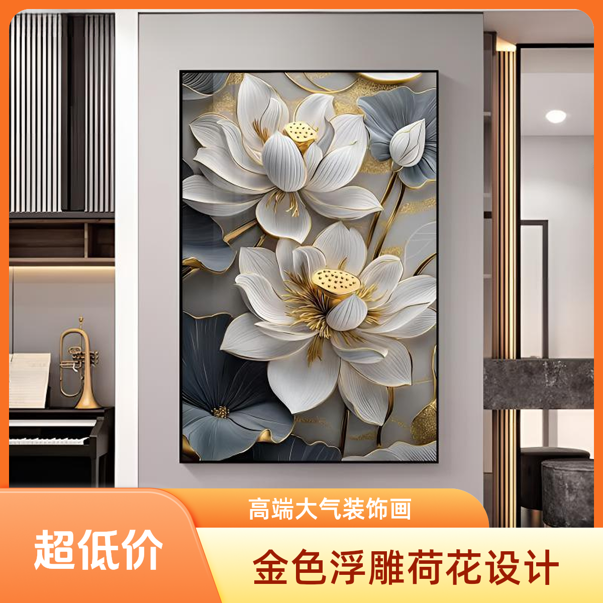 玄关画中式简约风格金色荷花浮雕设计适用于玄关客厅背景墙挂画