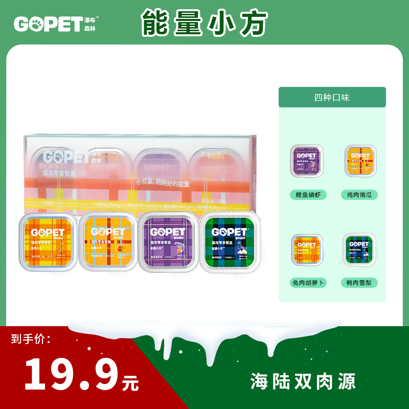 【能量小方】全期全价零食餐盒猫咪宠物食品湿粮GOPETVIP瀑布森林