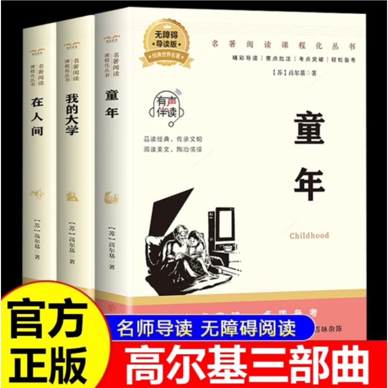 童年在人间我的大学正版 高尔基三部曲原著中小学生课外阅读