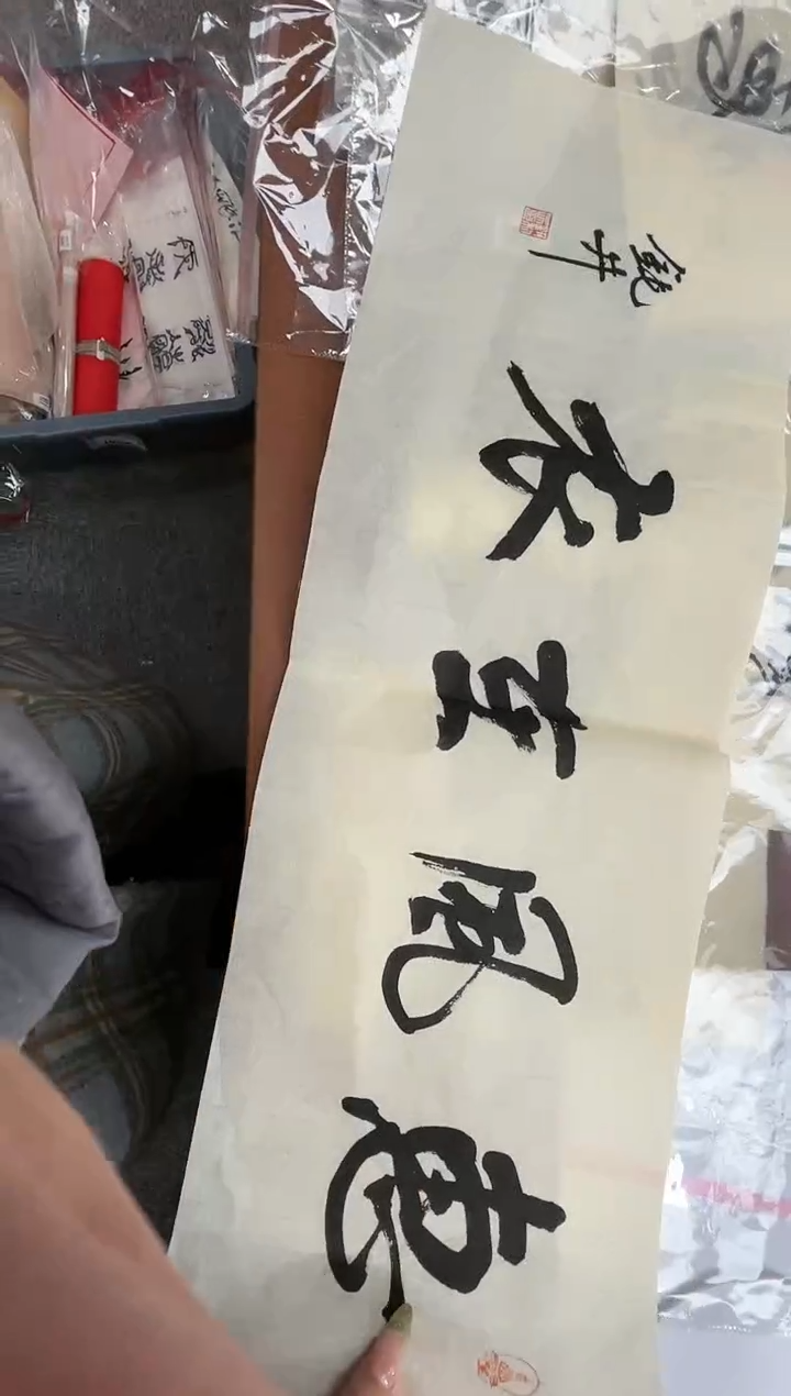 【闪购商品】书法书法钮利刚SF101689F惠风在衣
