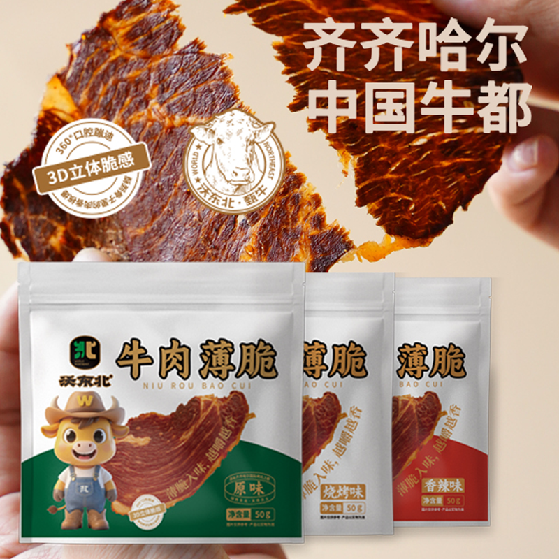 沃东北牛排薄脆片高蛋白烘烤牛肉薄 脆健身代餐解馋零食50g*3