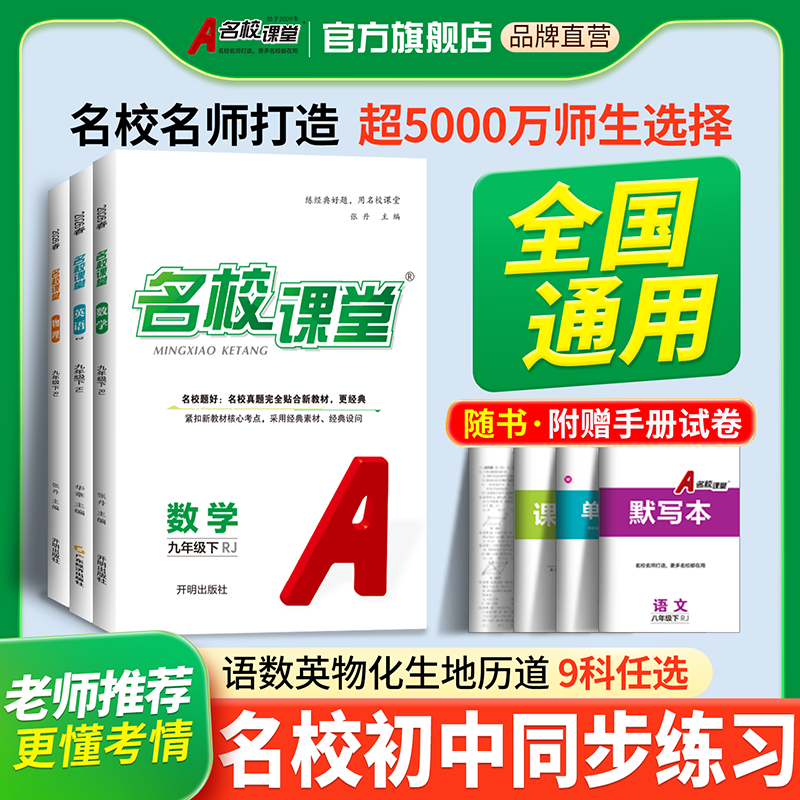 名校课堂25秋全国版七八九年级上下册初中教辅书同步练习册作业本