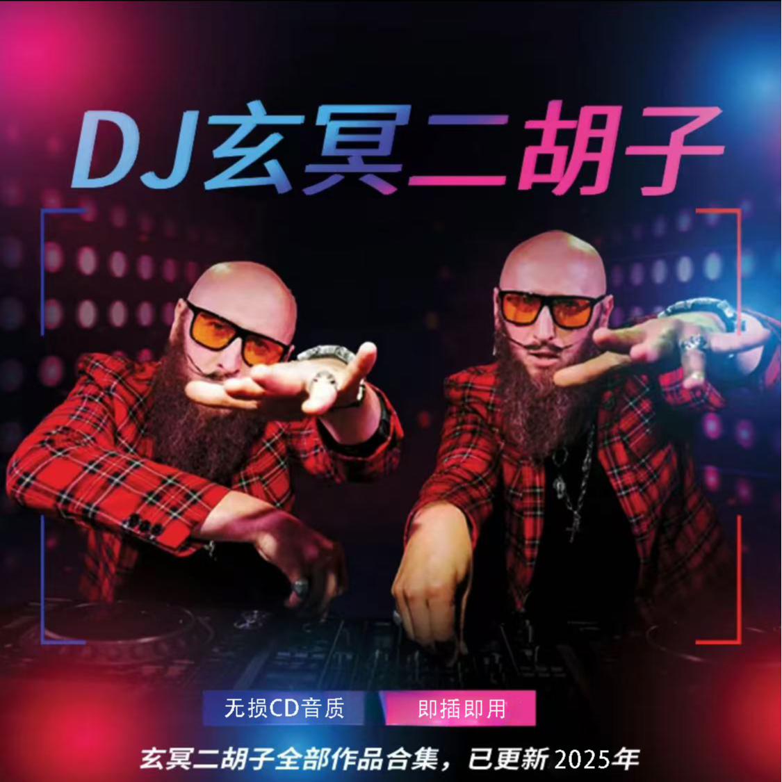 【玄冥二老】车载U盘重低音内含海外硬曲DJ打碟作品700首每月更新