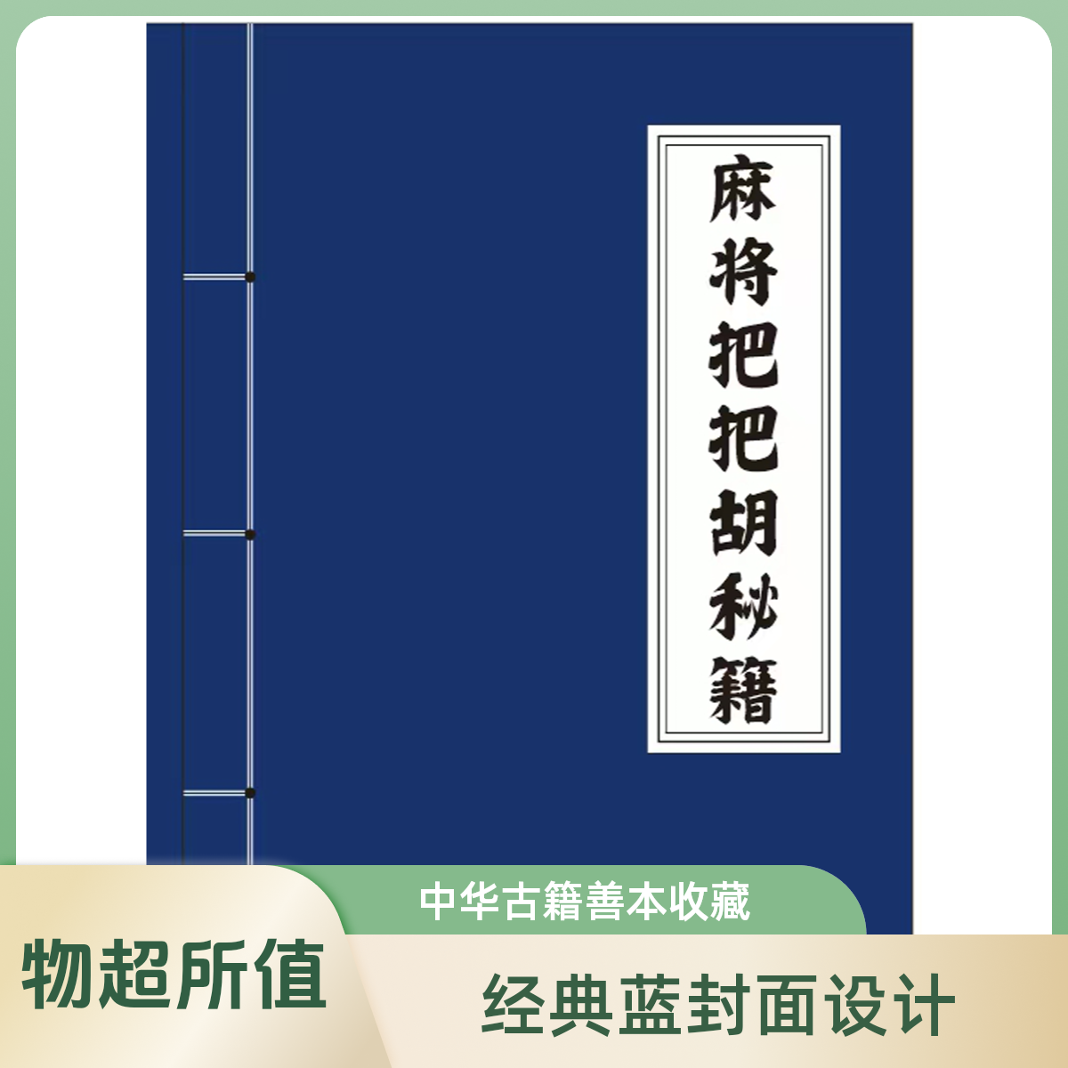 【老师推荐】稳赢MJ麻将把把胡秘籍 实用麻将实战技巧指导决胜