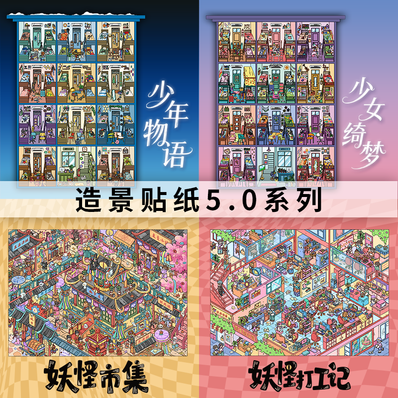 壹文创5.0造景贴纸少女绮梦少年物语妖怪市集妖怪打工记