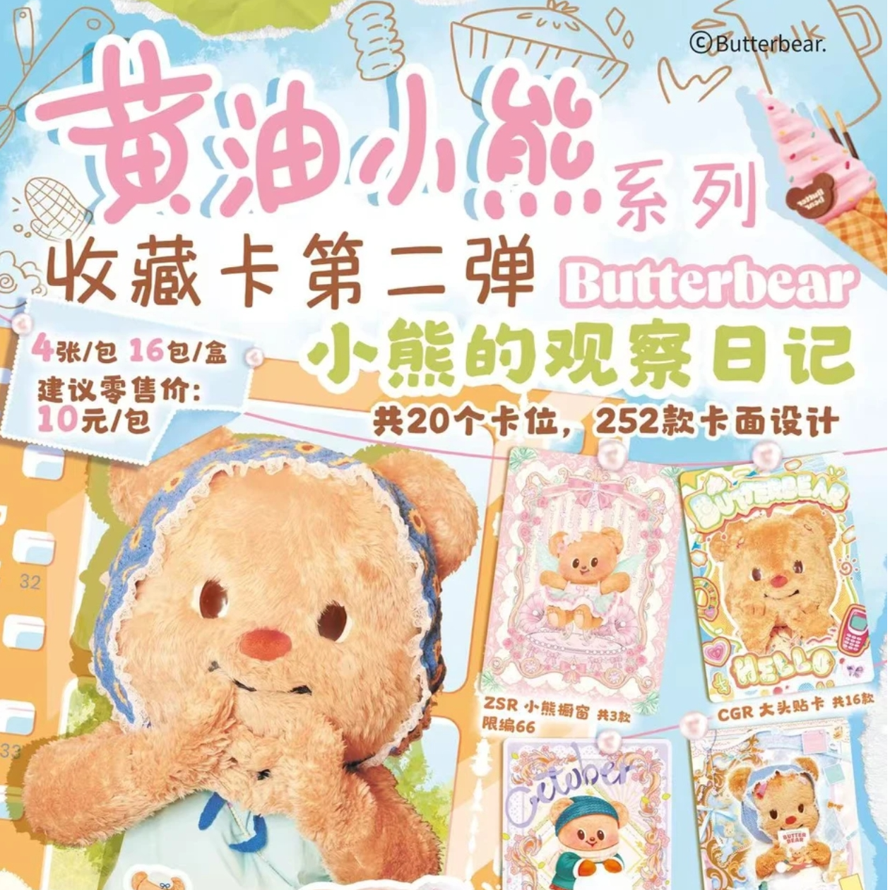 正版授权！黄油小熊系列第二弹 小熊的观察日记 收藏卡牌盲盒代拆