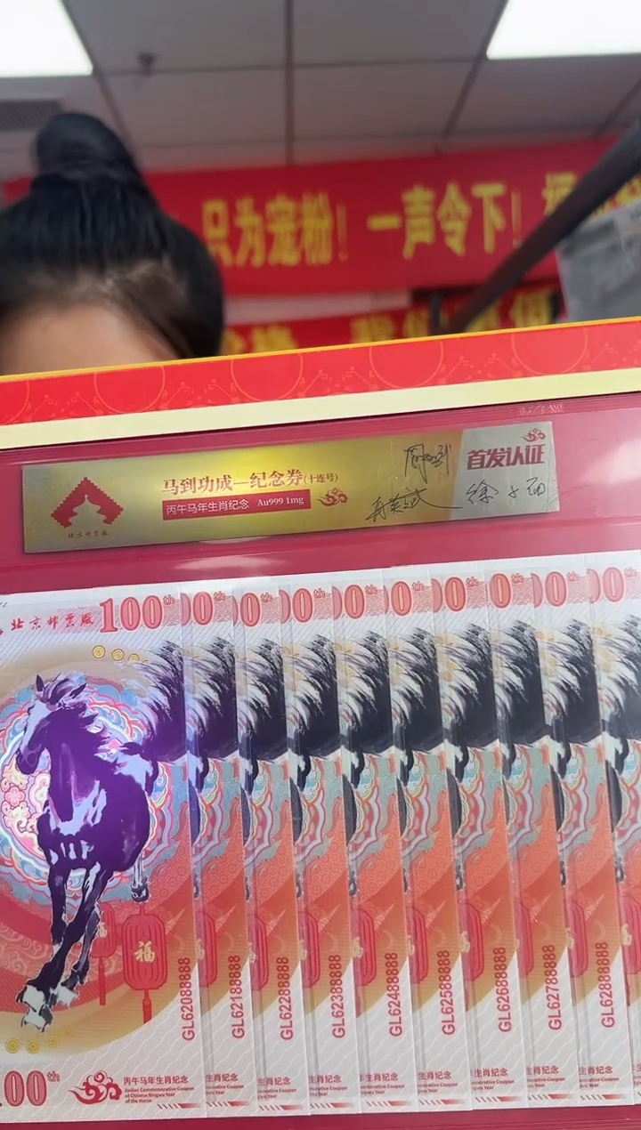 马到成功 丙午马年生肖纪念钞 签名版 十联