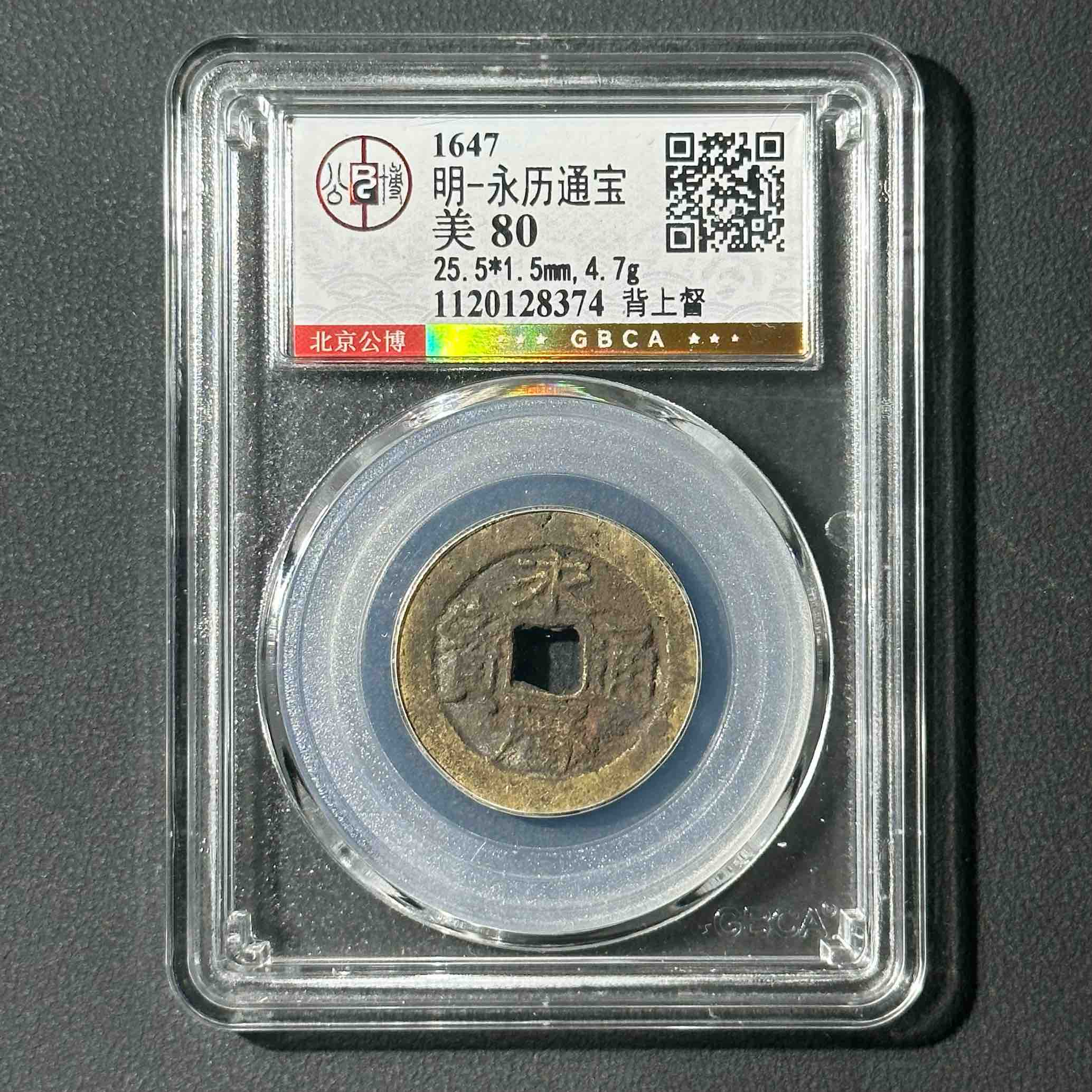 M-7  明代 永历通宝 背上督 公博评级80分  1120128374 M