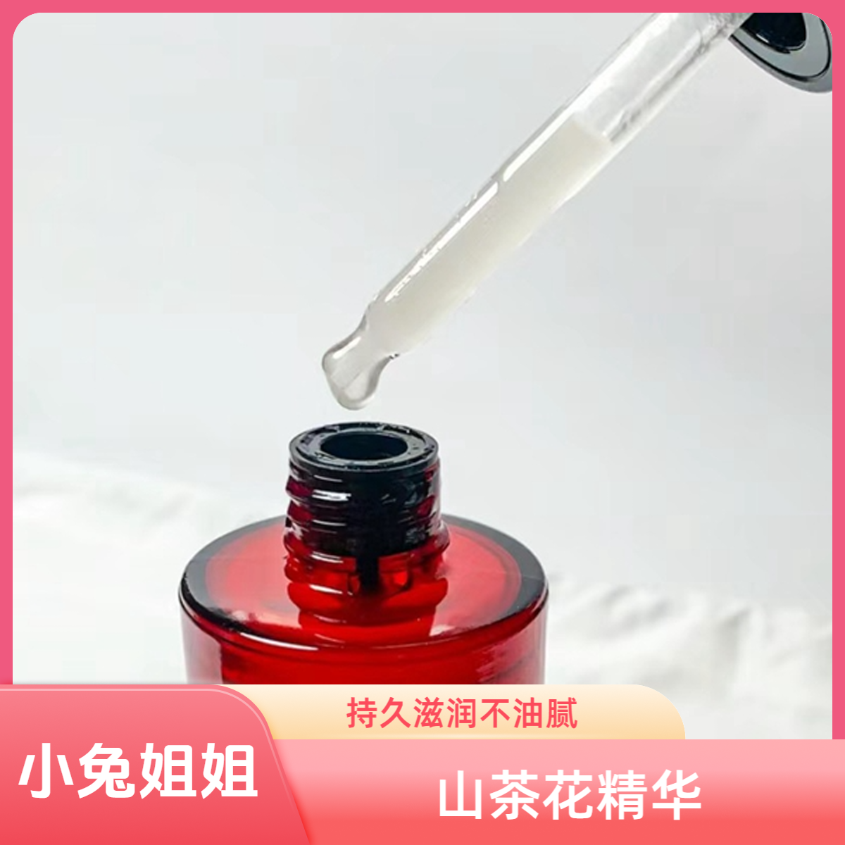 日期25年9月【离谱好用！】一号红山茶花精华30ml保湿补水滋润轻盈