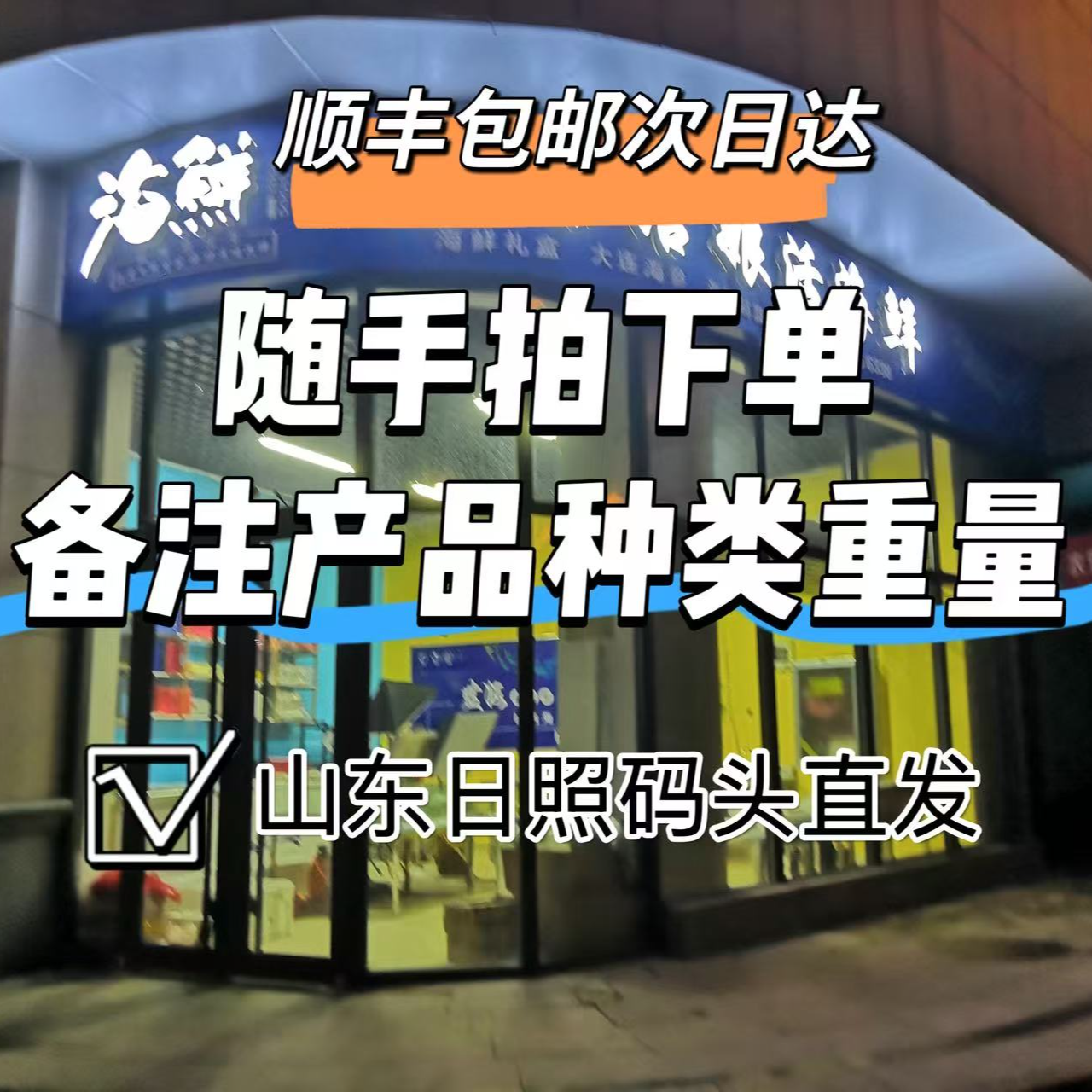 顺丰包邮次日达 海捕海鲜随手拍订单 下单须自行备注产品 重量  