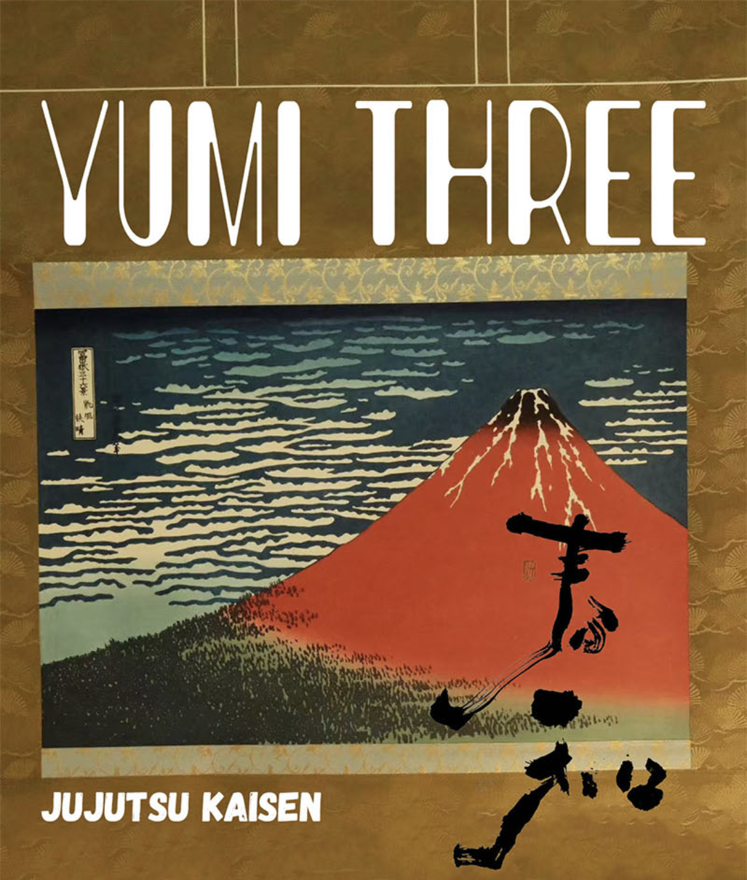 【剩45包2大卡1卡册】咒术回战 悠米三弹国卡二创色纸