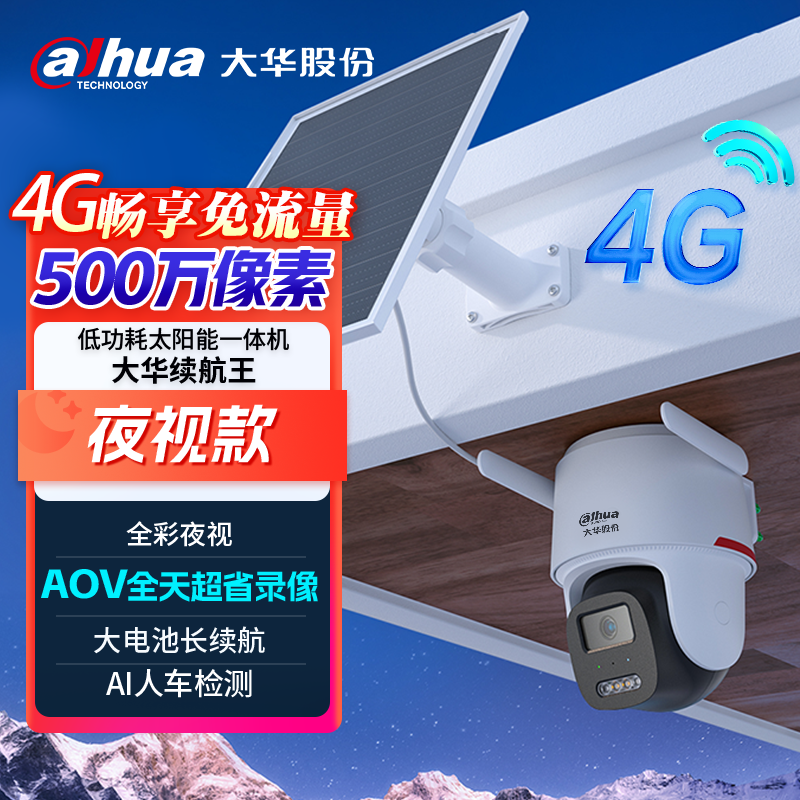 大华500万夜视王无电无网全彩太阳能4G户外监控摄像机 DH-P5E-AOV