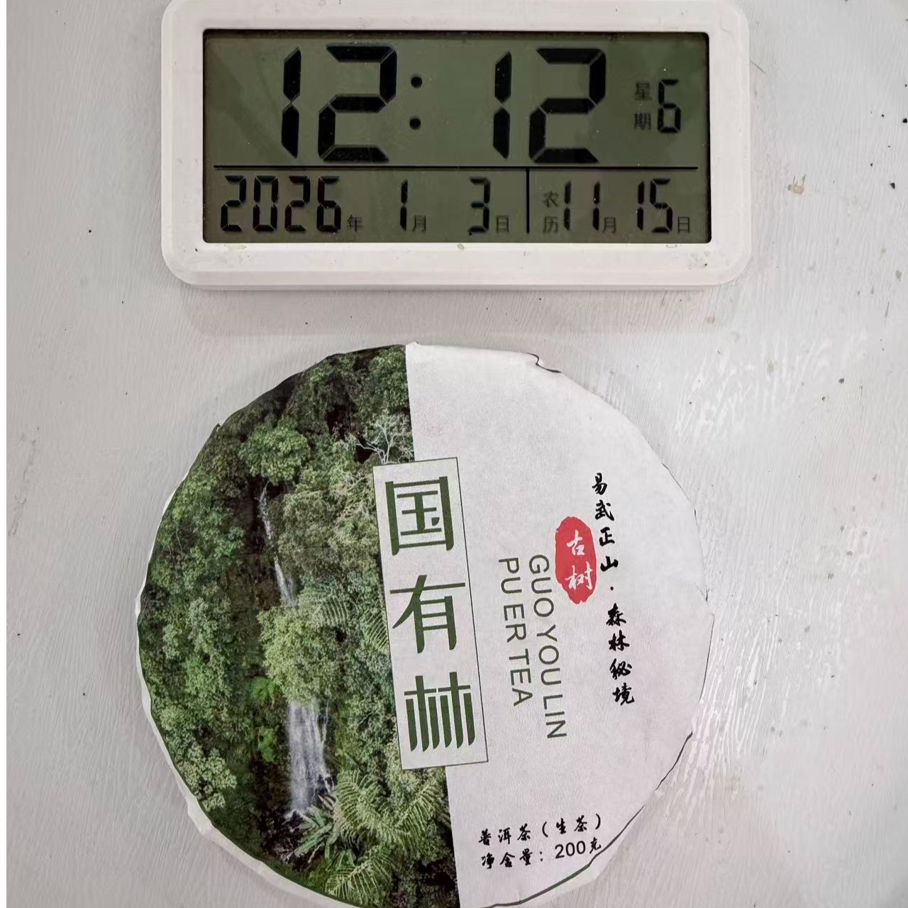 司丽严选-2570号2023年易武国有林普洱茶生茶饼200g1-3