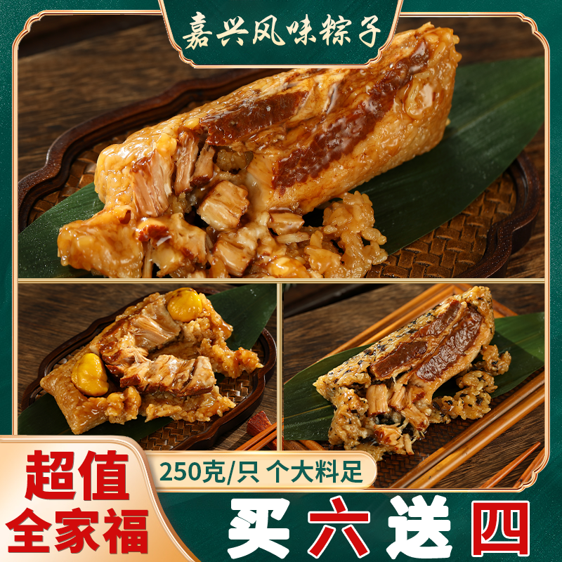 【买六送四】嘉兴礼品粽子250G全家福四味梅干菜板栗蛋黄肉粽子速食