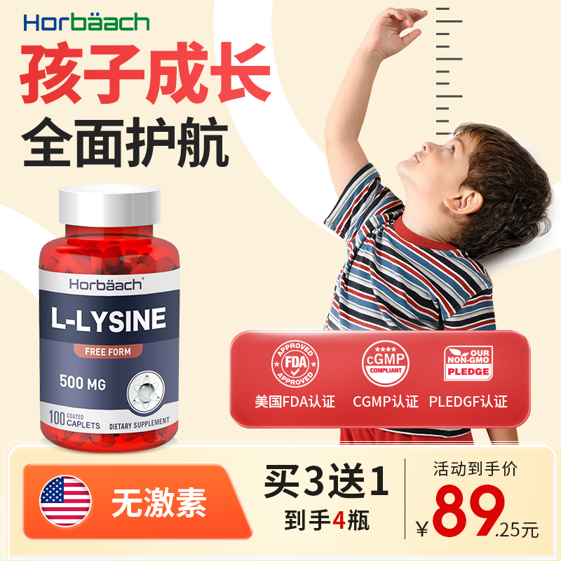 Horbaach赖氨酸营养片500mg*100片/瓶助力孩子吸收黄金成长期骨骼