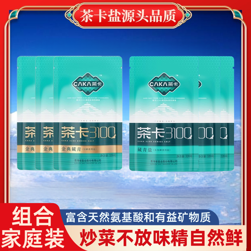 【家庭装】茶卡3100加碘盐无碘无抗结剂家用炒菜细盐绿色提鲜zb