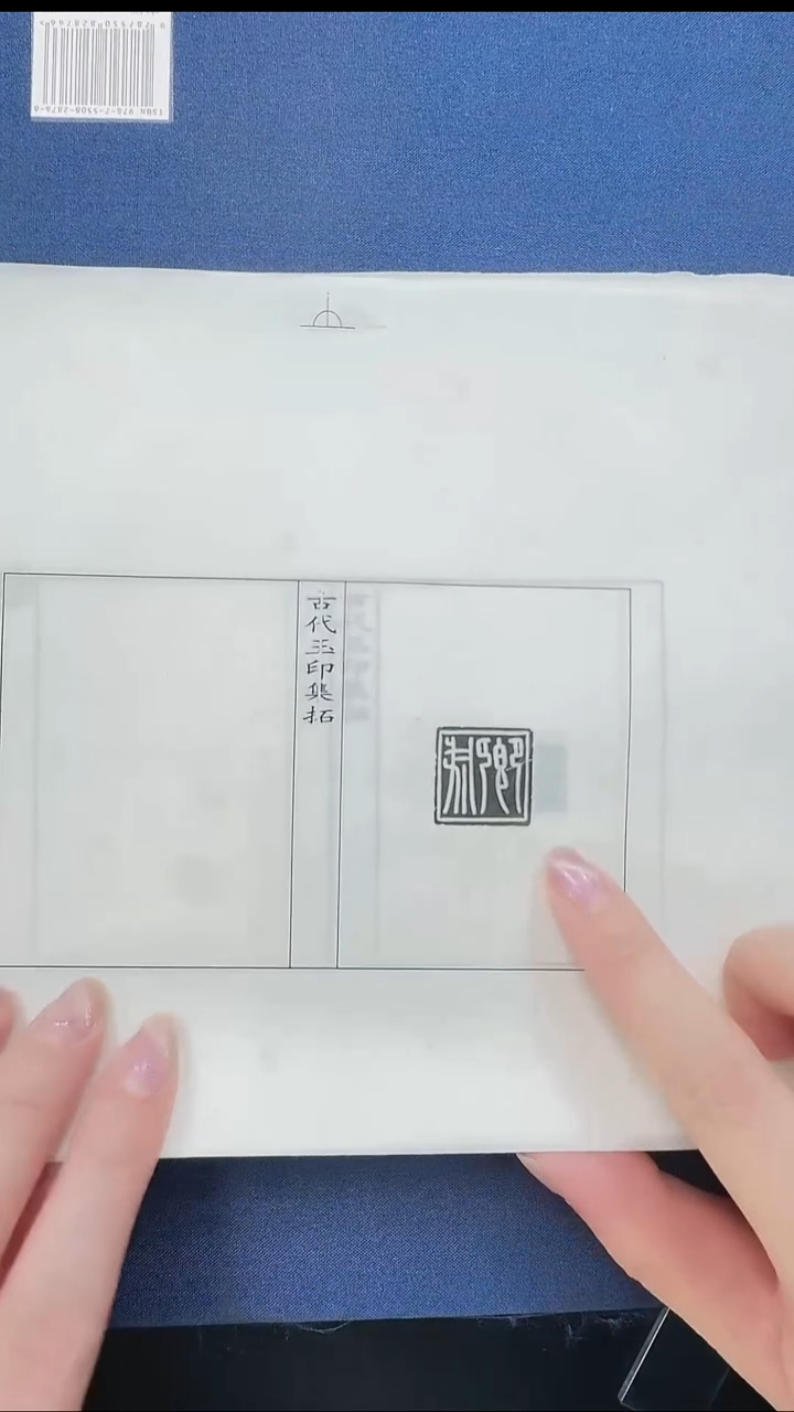 拓片用纸其他@@秦玉印“公孫賈”等12页12拓（第2组)