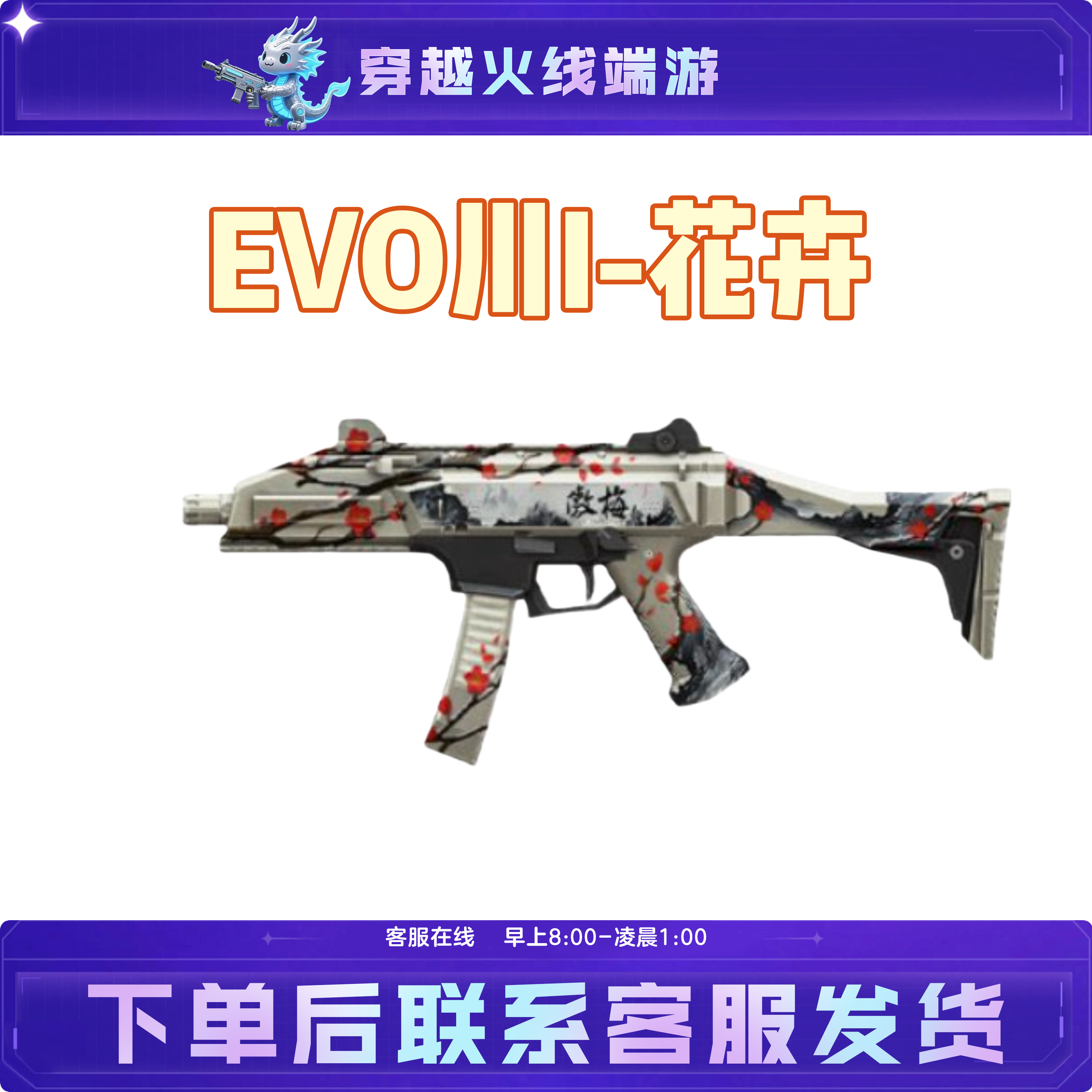 CF穿越火线端游活动开年积分装备武器【EVOⅢ花卉傲梅】