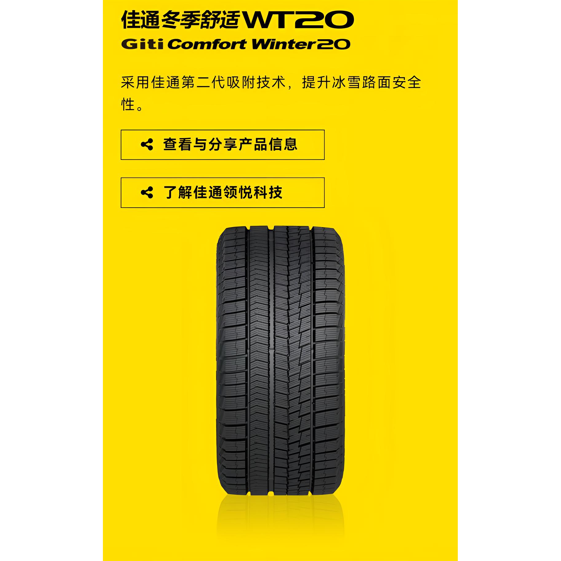 (GT）佳通雪地轮胎  火热销售中，欢迎抢购
