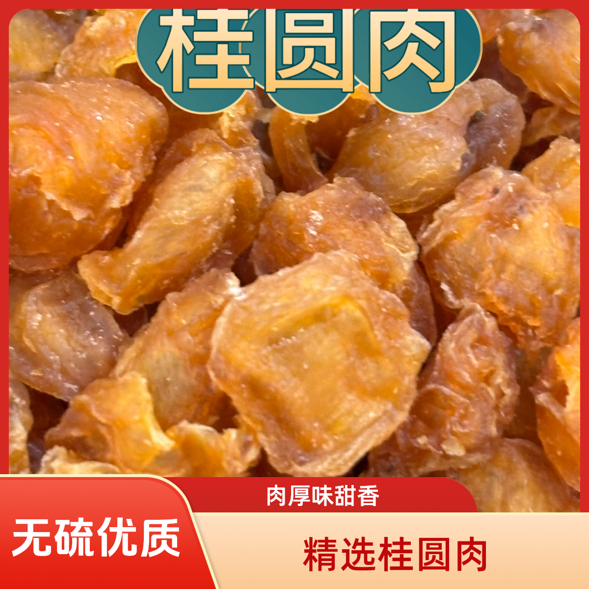 桂圆肉  精选新货 无硫熏 肉厚饱满香甜 泡水煲汤
