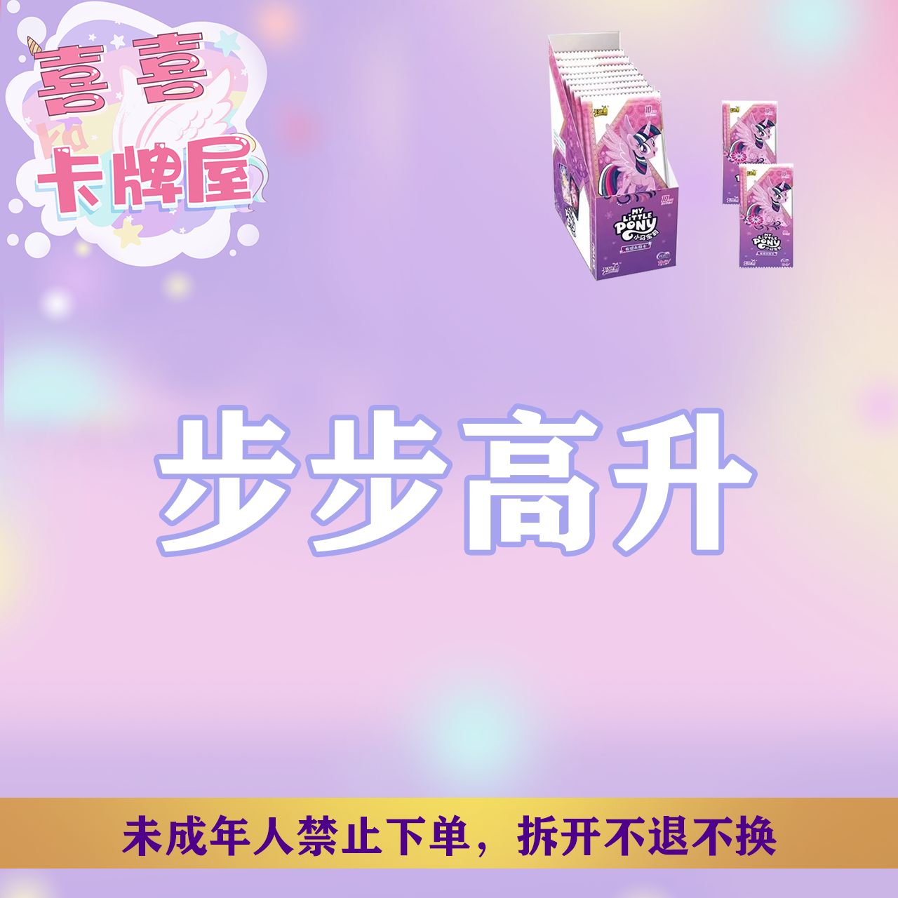 步步高升  小马宝莉  可爱 卡牌盲盒  拆卡