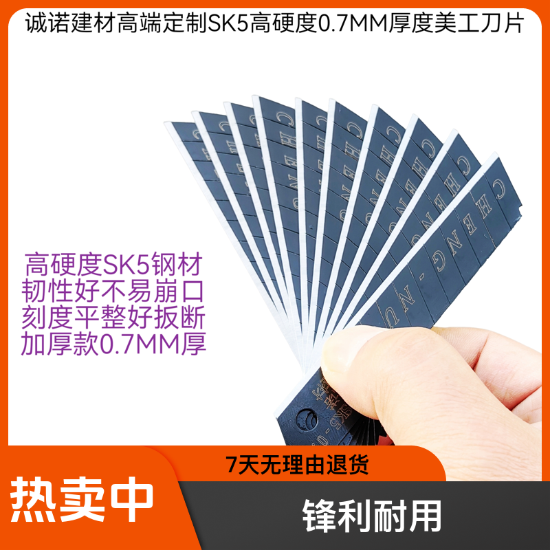 诚诺建材高端定制高硬度钢材SK5加厚款0.7MM厚度18MM宽度美工刀片