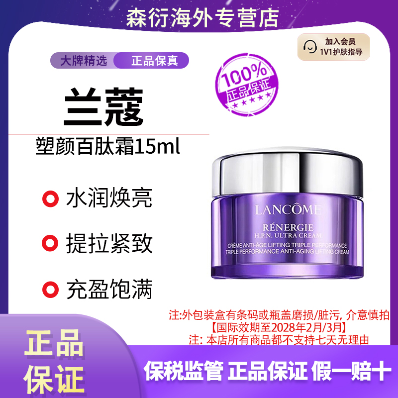兰蔻塑颜百肽霜15ml保湿紧致修护滋润面霜国际效期至28年2月/3月