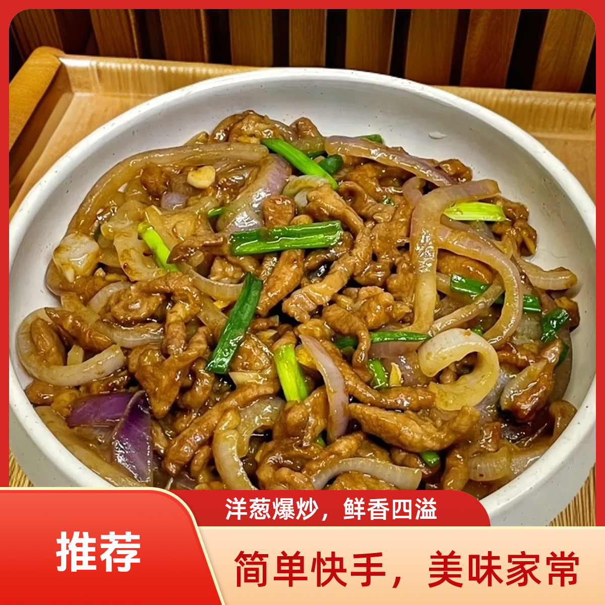 洋葱肉丝（精选里脊肉130g）