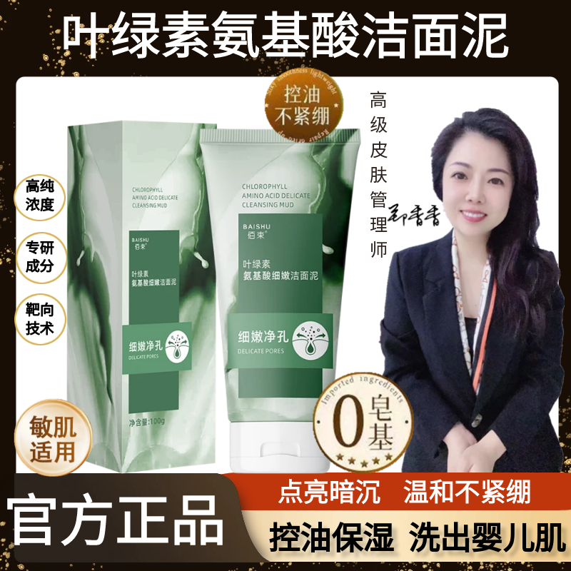【拍一发三】叶绿素氨基酸细嫩洁面泥 深层清洁 保湿控油清爽不紧绷