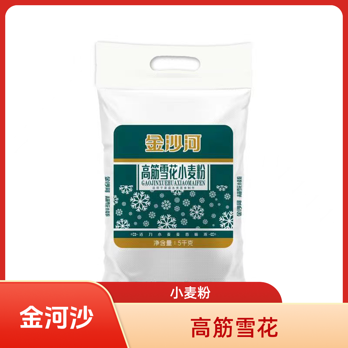 金沙河5kg高筋雪花小麦粉面粉高筋雪花小麦粉通用饺子粉馒头粉劲