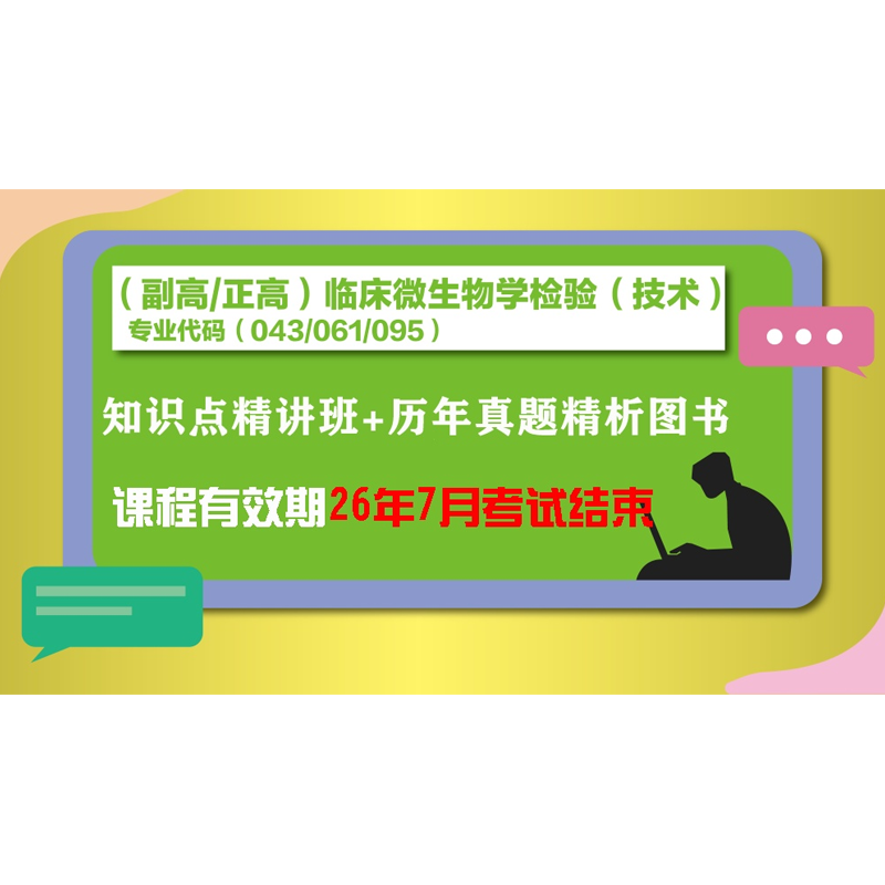 26年副/正高微生物学检验(技术)-知识点精讲+真题书