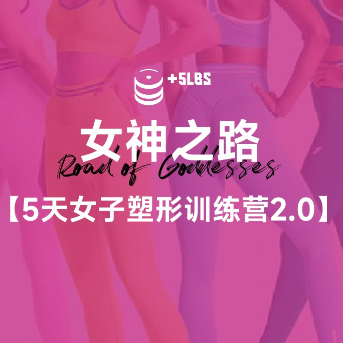 《女神之路-女子塑形训练营》