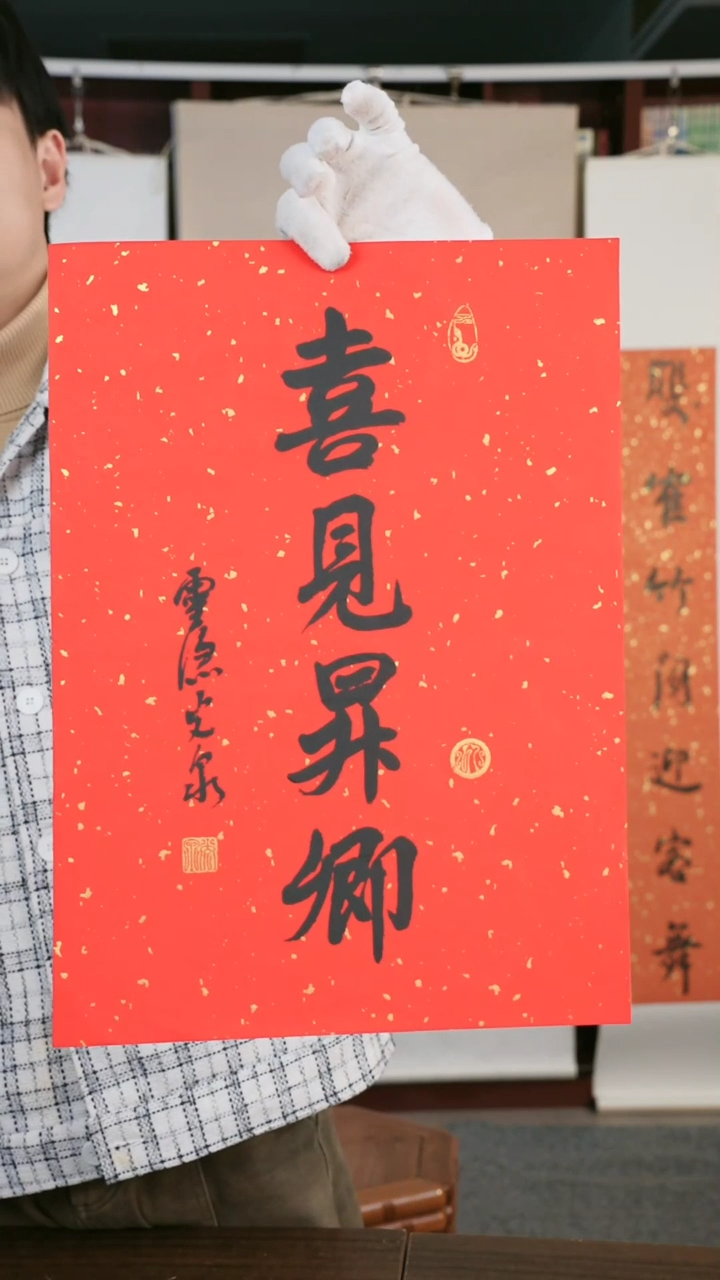 【闪购商品】书法《喜见升卿》二平尺 纸芯