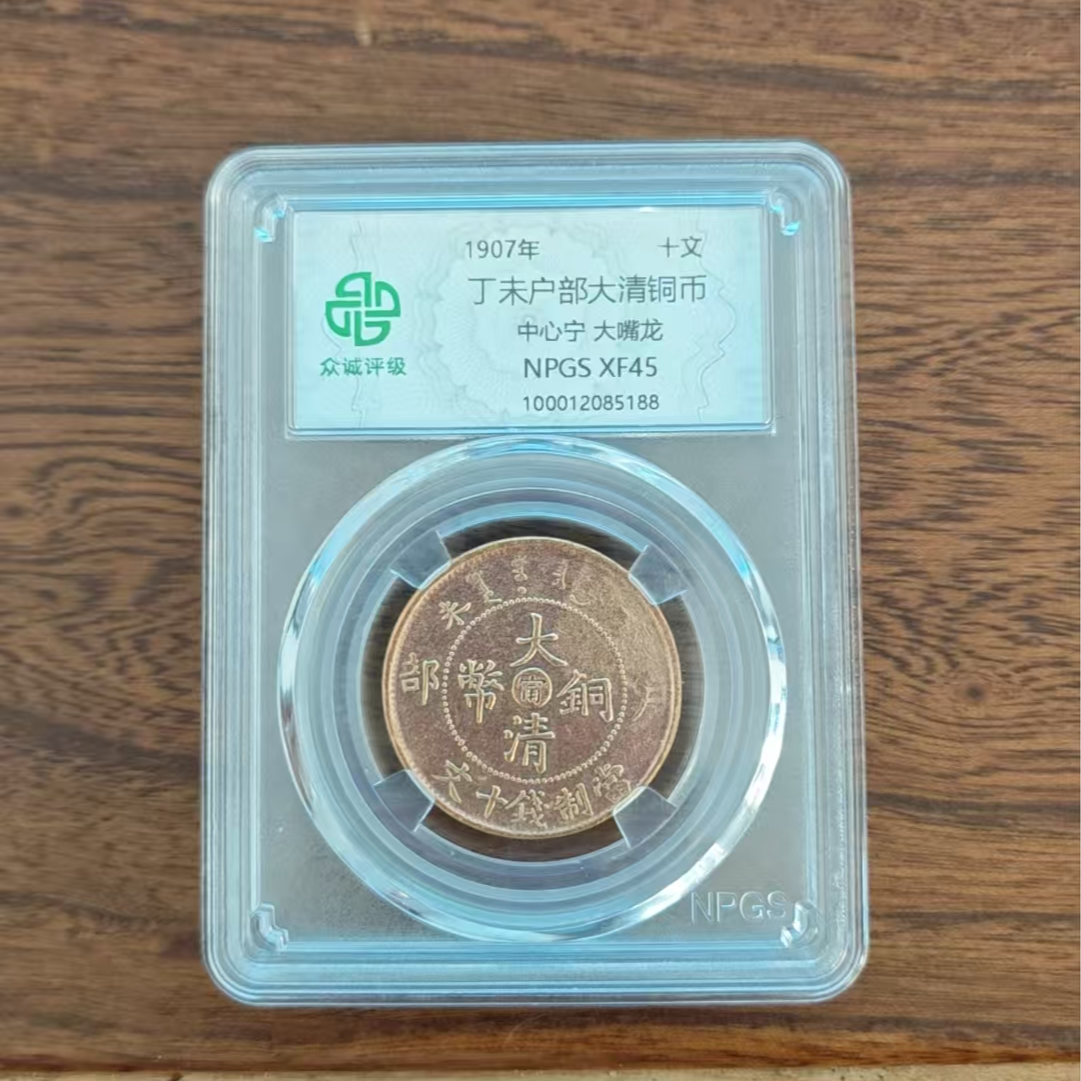 众诚评级/丁未户部大清铜币中心宁大嘴龙原/图为样品不发