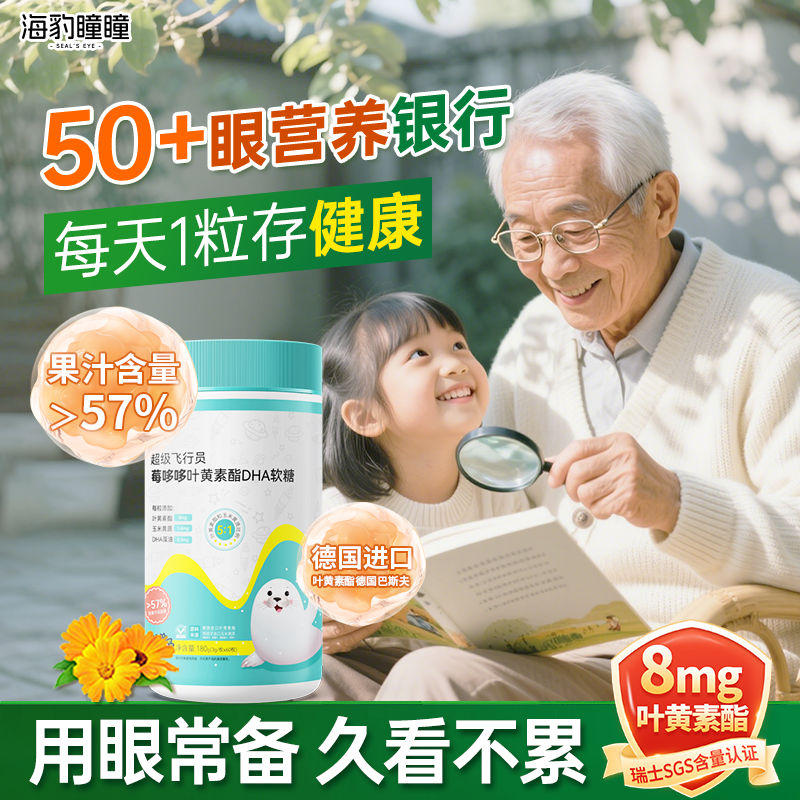海豹瞳瞳 银发族叶黄素酯软糖吃的放心无蔗糖0香精含玉米黄质糖果
