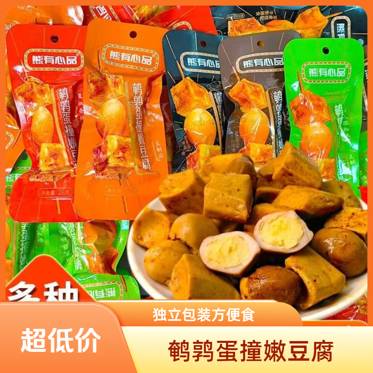 【个人单】  鹌鹑蛋撞嫩豆腐  卤味解馋独立包装 2个道具换1个