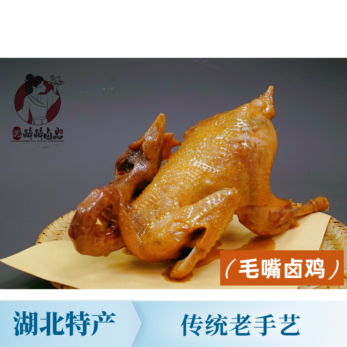 湖北特产仙桃市正宗毛嘴卤鸡地方美食沈醉醉卤品