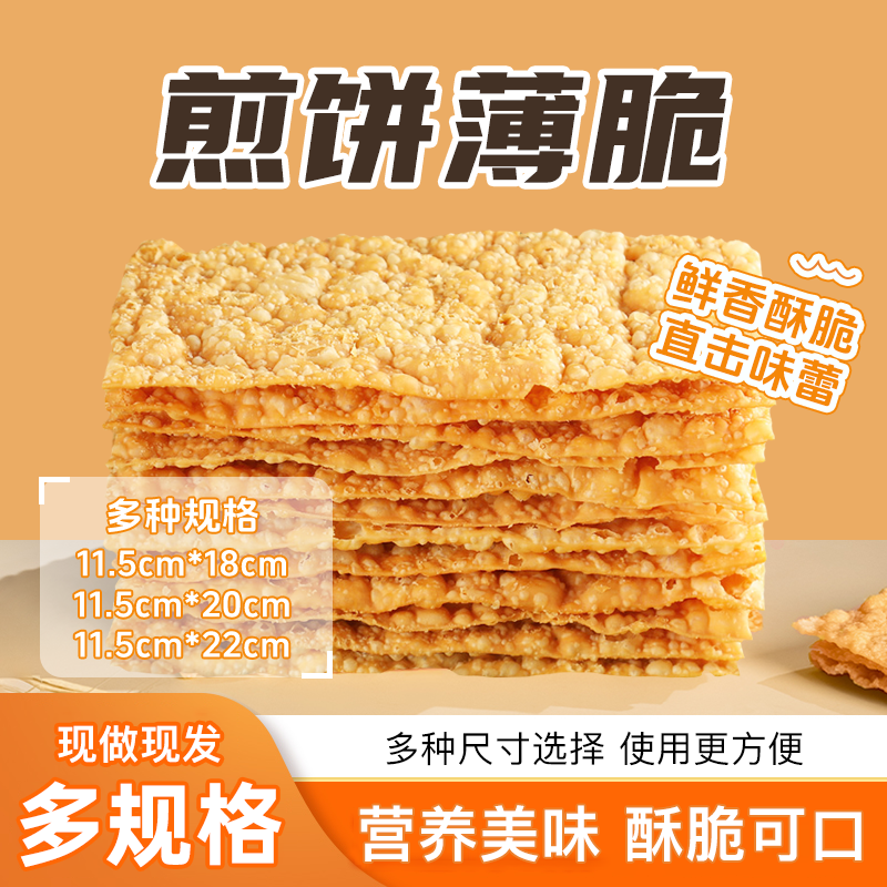 笨烙刘煎饼果子薄脆批发商用王小二同款摆摊专用脆饼香酥脆不油腻